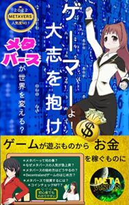 【無料で読める】メタバースが世界を変える？: ゲーマーよ！大志を抱け！