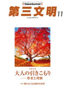 【無料で読める】第三文明2019年11月号 [雑誌]