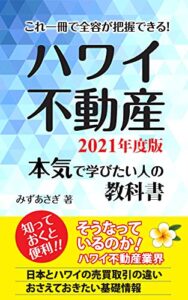 【無料で読める】ハワイ不動産本気で学びたい人の教科書 2021年度版: これ一冊で全容が把握できる！