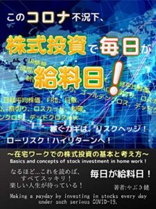 【無料で読める】このコロナ不況下、株式投資で毎日が給料日！: 在宅ワークでの株式投資の基本と考え方