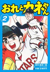 【無料で読める】おれとカネやん2 (ゴマブックス×ナンバーナイン)