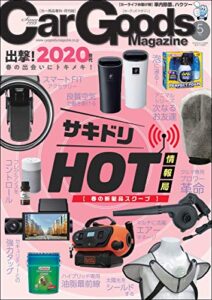 Car Goods Magazine (カーグッズマガジン) 2020年 5月号 [雑誌]
