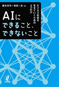 【無料で読める】AIにできること、できないこと—ビジネス社会を生きていくための4つの力