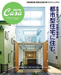 【無料で読める】Casa BRUTUS特別編集最強の家づくり究極の参考書～都市型住宅に住む