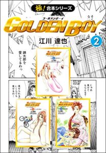 【無料で読める】【極！合本シリーズ】 GOLDEN BOY2巻