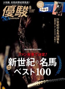 【無料で読める】月刊『優駿』 2021年 08月号 [雑誌]