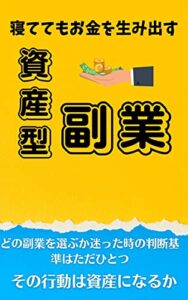 【無料で読める】寝ててもお金を生み出す 資産型副業: 人生100年時代を生き抜く働き方