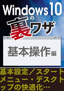【無料で読める】Windows10の裏ワザ 基本操作編～基本設定／スタートメニュー・デスクトップの快適化…