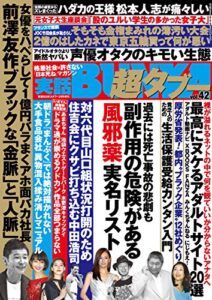 実話BUNKA超タブー vol.42【電子普及版】 [雑誌]