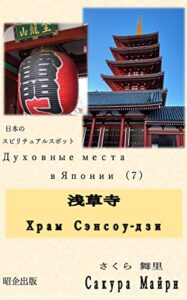 【無料で読める】ロシア語で浅草寺「ХрамСэнсоу-дзи」: 日本のスピリチュアルスポット（７） ロシア語で、スピリチュアルスポット
