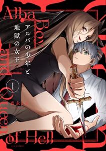 【無料で読める】アルバの少年と地獄の女王１巻 (ＦＵＺコミックス)