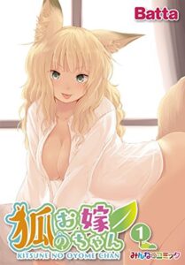 【無料で読める】狐のお嫁ちゃん（1） (みんなのコミック)