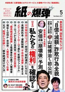 【無料で読める】紙の爆弾 2017年 5月号 [雑誌]