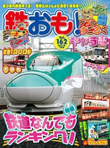 【無料で読める】鉄おも 2021年 7月号 Vol.162 [雑誌]