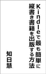 【無料で読める】Ｋｉｎｄｌｅで最も簡単に縦書き書籍を出版する方法
