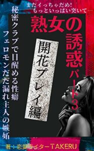 【無料で読める】熟女の誘惑パート３「開花プレイ編」〜秘密クラブで目醒める性癖、フェロモンだだ漏れ主人の嫉妬〜