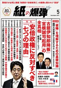 【無料で読める】紙の爆弾 2015年 5月号 [雑誌]