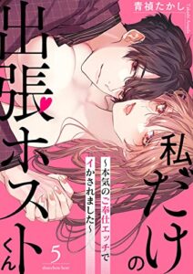 【無料で読める】私だけの出張ホストくん～本気のご奉仕エッチでイかされました～（5） (乙女チック)