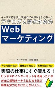 【無料で読める】アナログ人間のためのWebマーケティング