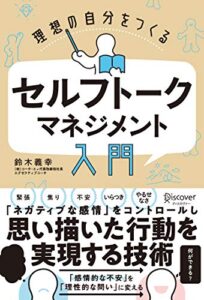 【無料で読める】理想の自分をつくる セルフトーク・マネジメント入門