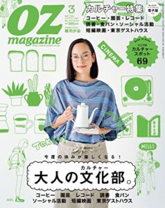 【無料で読める】OZmagazine (オズマガジン) 2016年 03月号 [雑誌]