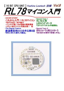 【無料で読める】ヨシノローテック技報 Vol.8 RL78マイコン入門 (電子工作, プログラミング, マイコン, RL78, 78K, 鉄道模型, 農業支援装置, Arduino)