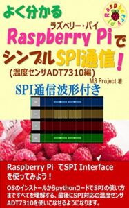 【無料で読める】Raspberry Pi(ラズベリーパイ)でシンプルSPI通信！: 温度センサADT7310編 Raspberry Pi Series