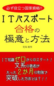 【無料で読める】必ず役立つ国家資格！ ＩＴパスポート 合格の極意と方法