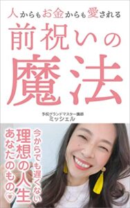 【無料で読める】人からもお金からも愛される前祝いの魔法