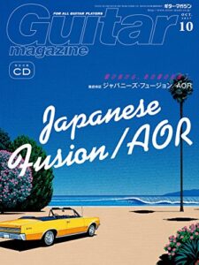 【無料で読める】ギター・マガジン 2017年10月号