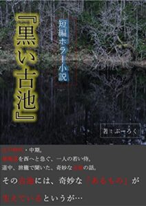 【無料で読める】短編ホラー小説『黒い古池』