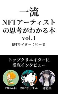 【無料で読める】一流NFTアーティストの思考がわかる本 Vol.1