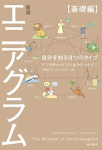 【無料で読める】新版 エニアグラム【基礎編】自分を知る９つのタイプ (角川書店単行本)