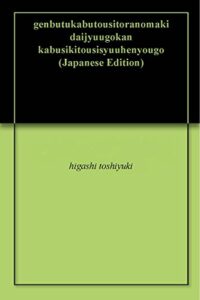 【無料で読める】現物株投資虎の巻第十五巻株式投資周辺用語４
