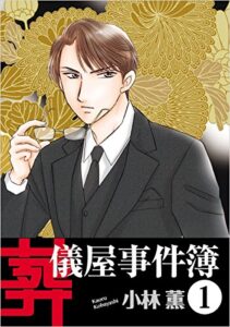【無料で読める】葬儀屋事件簿 1巻
