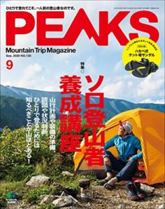 【無料で読める】PEAKS（ピークス）2020年9月号 No.130（ソロ登山者養成講座）［雑誌］