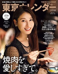 【無料で読める】東京カレンダー 2021年 10月号 [雑誌]