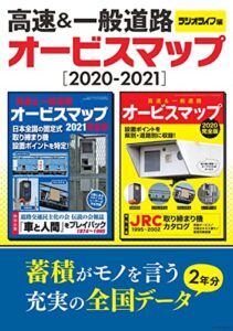 【無料で読める】ラジオライフ編 高速＆一般道路オービスマップ［2020-2021］