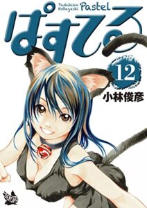 【無料で読める】ぱすてる 12巻