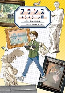 【無料で読める】フランスふらふら一人旅 パリ・美術館巡り編
