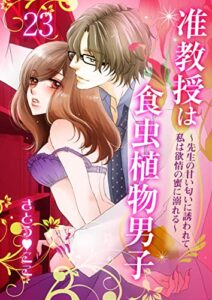 【無料で読める】准教授は食虫植物男子～先生の甘い匂いに誘われて、私は欲情の蜜に溺れる～23