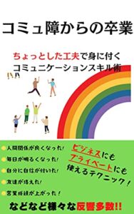 【無料で読める】コミュ障からの卒業: ちょっとした工夫で身に付くコミュニケーションスキル術 (ニコニコ出版)