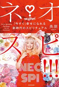 【無料で読める】ネオスピ！！！「今すぐ」幸せになれる新時代のスピリチュアル