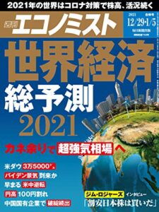 【無料で読める】週刊エコノミスト 2020年12月29日・2021年1月5日合併号 [雑誌]