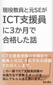 【無料で読める】現役教員と元SEがICT支援員に３か月で合格した話
