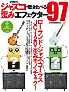 【無料で読める】ジャズコで聴き比べる歪みエフェクター97 ギター・マガジン