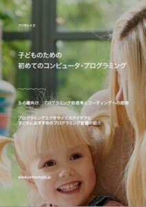 【無料で読める】子どものための初めてのコンピュータ・プログラミング: 3-6歳向けプログラミング的思考とコーディングへの招待 (プログラミング入門書)