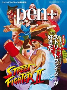 【無料で読める】Pen+（ペン・プラス） 【完全保存版】 いままでも、そしてこれからも、ストリートファイターが好きだ！ （メディアハウスムック） ペンプラス