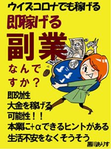 【無料で読める】即稼げる副業なんですか？【2021年】【副業】【即金】