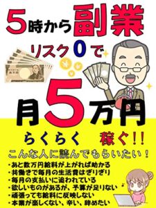 【無料で読める】５時から副業リスク０で月５万円らくらく稼ぐ！！